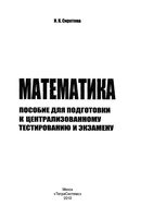 Математика пособие для подготовки к централизованному тестированию и экзамену Сиротина