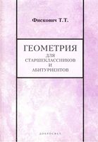 Геометрия для старшеклассников и абитуриентов Фискович
