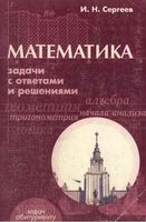 Математика Задачи с ответами и решениями Сергеев