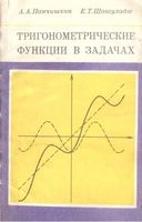 Тригонометрические функции в задачах Панчишкин Шавгулидзе