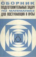 Сборник подготовительных задач по математике для поступающих в вузы Жафяров Созоненко Акилов