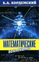 Математические завлекалки Кордемский