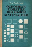 Основные понятия школьной математики Любецкий