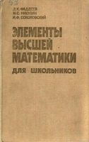Элементы высшей математики для школьников Фадеев Никулин Соколовский