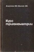 Курс тригонометрии развиваемый на основе реальных задач Андронов Окунев