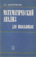Математический анализ для школьников Понтрягин