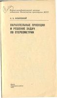 Параллельные проекции и решение задач по стереометрии Василевский