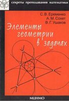 Элементы геометрии в задачах Еременко Сохет Ушаков