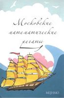 Московские математические регаты Блинков Горская Гуровиц