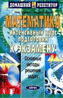 Математика Интенсивный курс подготовки к экзамену Черкасов Якушев