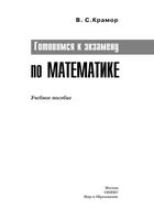 Готовимся к экзамену по математике Крамор