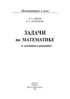 Задачи по математике с указаниями и решениями Дыбов Осколков