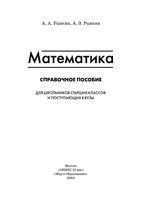 Математика Справочное пособие Для школьников старших классов и поступающих в вузы Рывкин