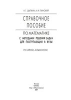 Справочное пособие по математике с методами решения задач для поступающих в вузы Цыпкин Пинский