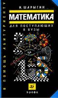 Математика для поступающих в вузы Шарыгин