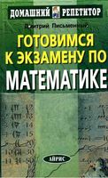 Готовимся к экзамену по математике Математика для старшеклассников Письменный