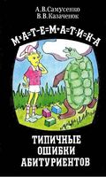 Математика Типичные ошибки абитуриентов Самусенко Казаченок