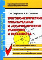 Тригонометрические показательные и логарифмические уравнения и неравенства Севрюков Смоляков