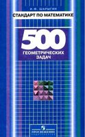 Стандарт по математике 500 геометрических задач Книга для учителя Шарыгин