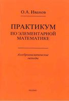 Практикум по элементарной математике алгебро-аналитические методы Иванов
