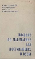 Пособие по математике для поступающих в вузы Александров Максимов Лурье