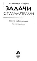 Задачи с параметрами Справочное пособие по математике Амелькин Рабцевич