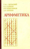 Арифметика Пособие для самообразования Никольский Потапов Решетников Шевкин