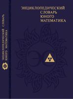 Энциклопедический словарь юного математика Савин