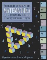 Математика Большой справочник для школьников и поступающих в вузы Аверьянов