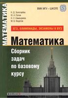 Математика Сборник задач по базовому курсу ЕГЭ олимпиады экзамены в вуз Золотарева Попов