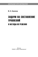Задачи на составление уравнений и методы их решения Крамор