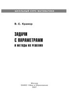 Задачи с параметрами и методы их решения Крамор