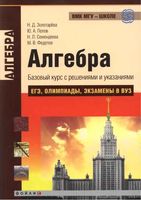 Алгебра Базовый курс с решениями и указаниями Золотарева Попов Семендяева Федотов