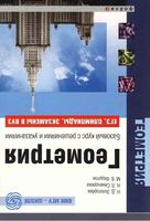 Геометрия Базовый курс с решениями и указаниями Золотарева Семендяева Федотов
