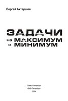 Задачи на максимум и минимум Актершев