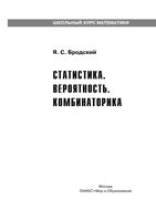 Статистика Вероятность Комбинаторика Бродский