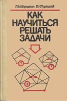 Как научиться решать задачи Фридман Турецкий