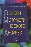 Основы математического анализа Лихтарников Поволоцкий