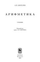 Арифметика Киселева