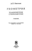 Геометрия Планиметрия Стереометрия Киселев