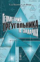 Геометрия треугольника в задачах Куланин Федин