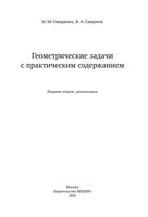 Геометрические задачи с практическим содержанием Смирнова