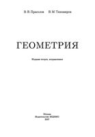Геометрия Прасолов Тихомиров