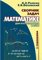 Сборник задач по математике с решениями для поступающих в вузы Рывкин Ваховский