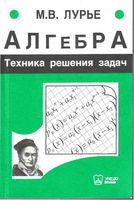 Алгебра Техника решения задач Лурье