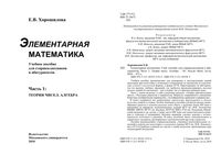 Элементарная математика Теория чисел Алгебра Хорошилова часть 1