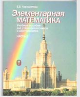 Элементарная математика Хорошилова часть 2