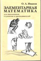 Элементарная математика для школьников студентов и преподавателей Иванов
