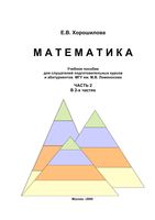 Математика Учебное пособие для слушателей подготовительных курсов и абитуриентов МГУ Хорошилова часть 2