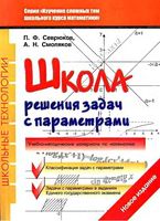 Школа решения задач с параметрами Севрюков Смоляков